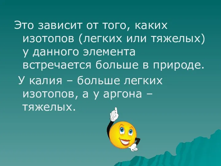 Это зависит от того, каких изотопов (легких или тяжелых) у данного элемента