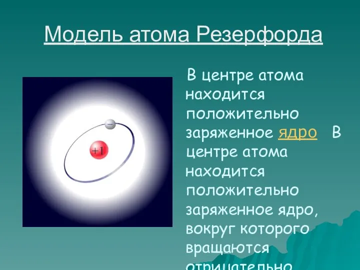 Модель атома Резерфорда В центре атома находится положительно заряженное ядро В центре