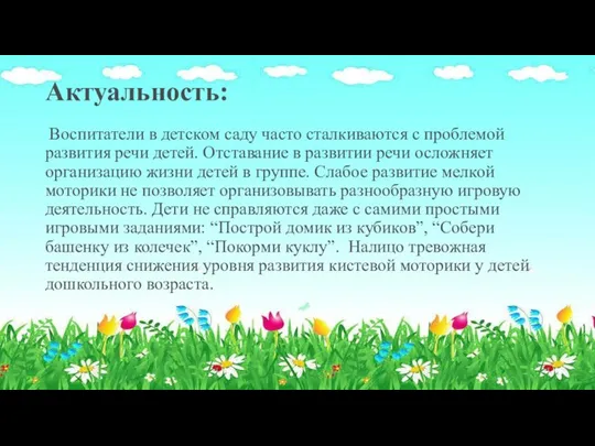 Актуальность: Воспитатели в детском саду часто сталкиваются с проблемой развития речи детей.