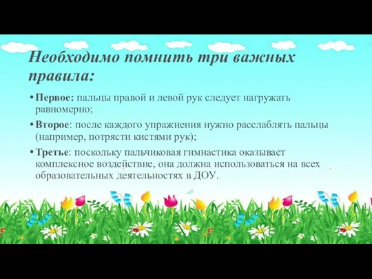 Необходимо помнить три важных правила: Первое: пальцы правой и левой рук следует