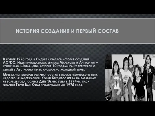 ИСТОРИЯ СОЗДАНИЯ И ПЕРВЫЙ СОСТАВ В ноябре 1973 года в Сиднее началась