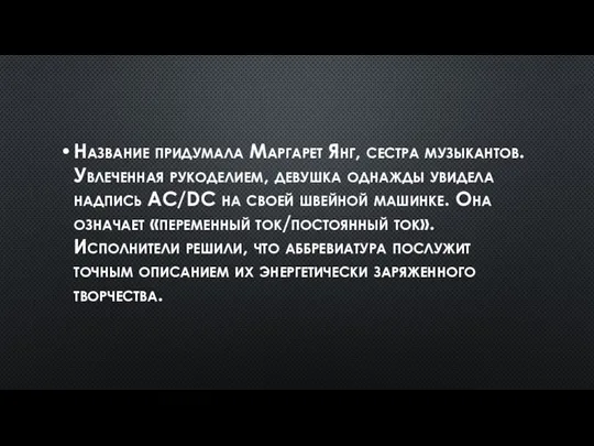 Название придумала Маргарет Янг, сестра музыкантов. Увлеченная рукоделием, девушка однажды увидела надпись