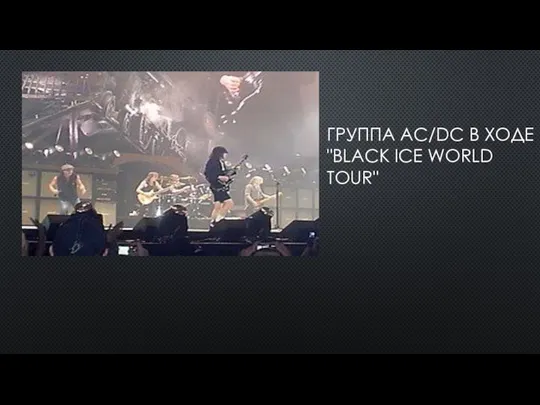 ГРУППА AC/DC В ХОДЕ "BLACK ICE WORLD TOUR"