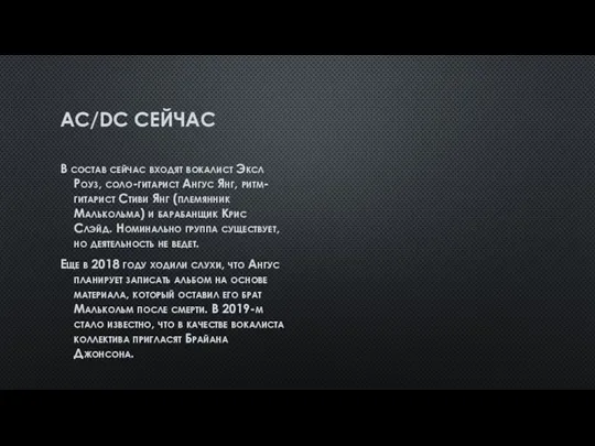 AC/DC СЕЙЧАС В состав сейчас входят вокалист Эксл Роуз, соло-гитарист Ангус Янг,