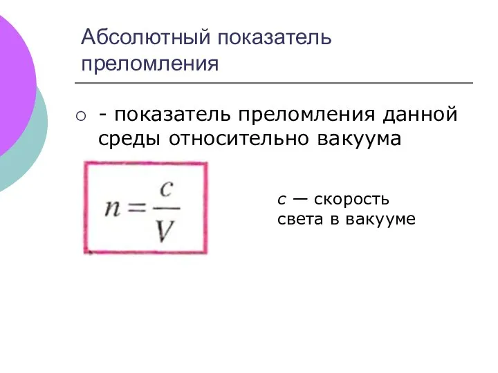 Абсолютный показатель преломления - показатель преломления данной среды относительно вакуума с — скорость света в вакууме