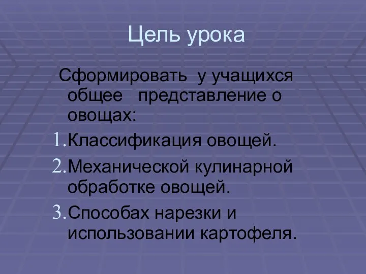 Цель урока Сформировать у учащихся общее представление о овощах: Классификация овощей. Механической