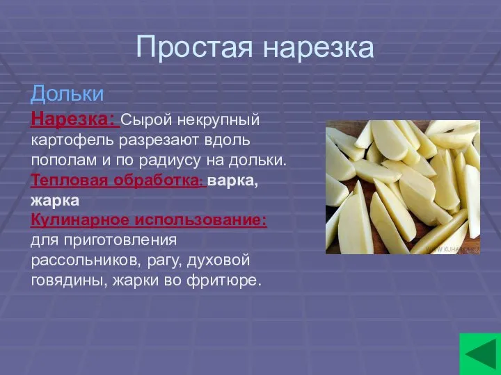 Простая нарезка Дольки Нарезка: Сырой некрупный картофель разрезают вдоль пополам и по