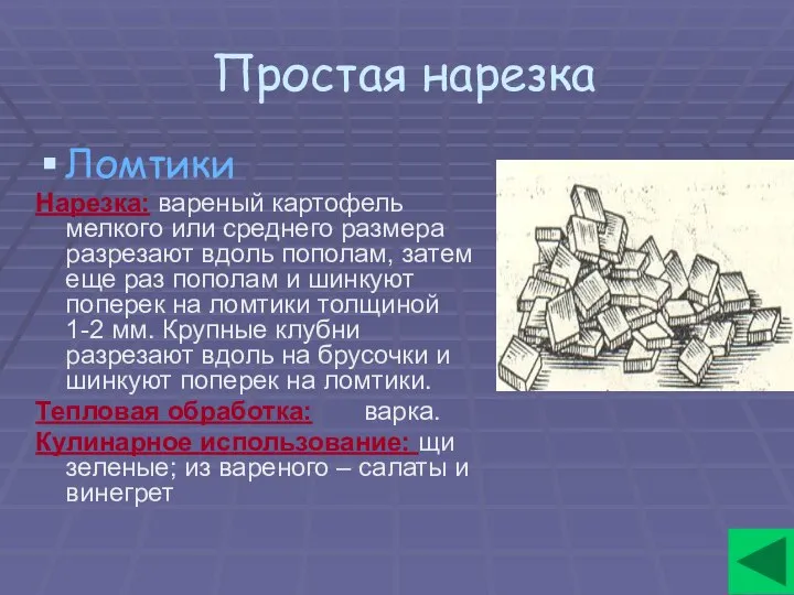 Простая нарезка Ломтики Нарезка: вареный картофель мелкого или среднего размера разрезают вдоль