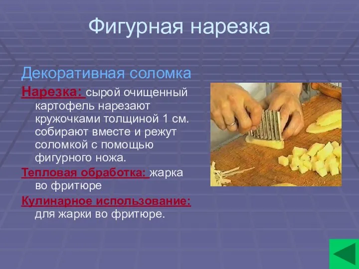 Фигурная нарезка Декоративная соломка Нарезка: сырой очищенный картофель нарезают кружочками толщиной 1