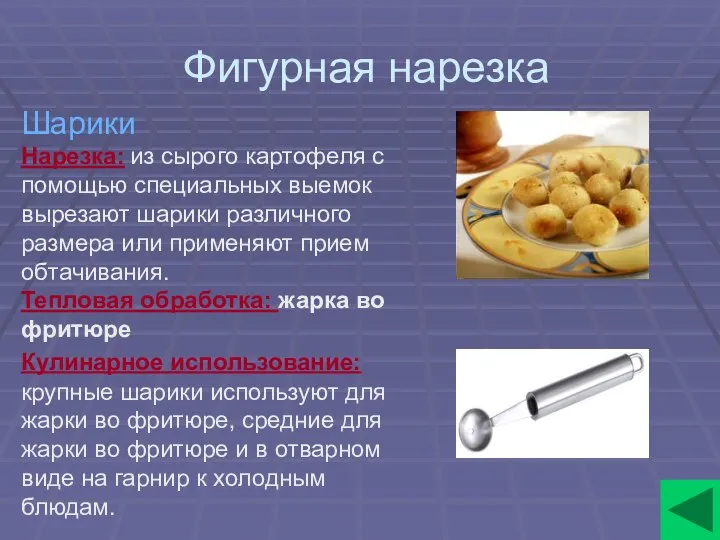 Фигурная нарезка Шарики Нарезка: из сырого картофеля с помощью специальных выемок вырезают