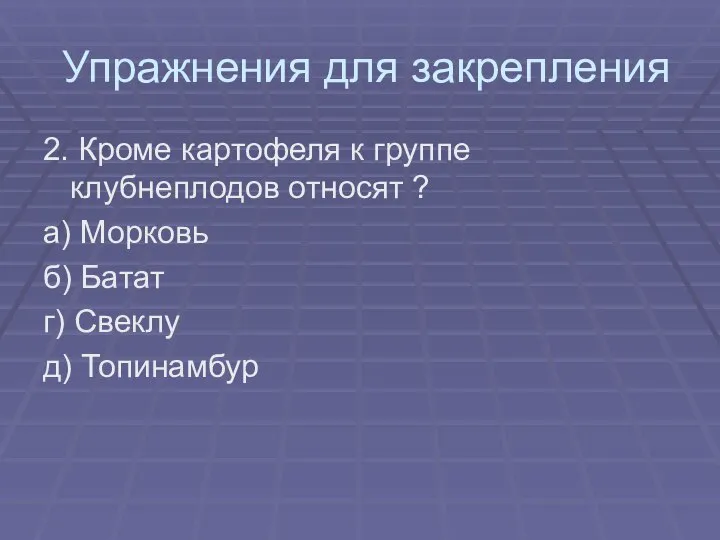 Упражнения для закрепления 2. Кроме картофеля к группе клубнеплодов относят ? а)