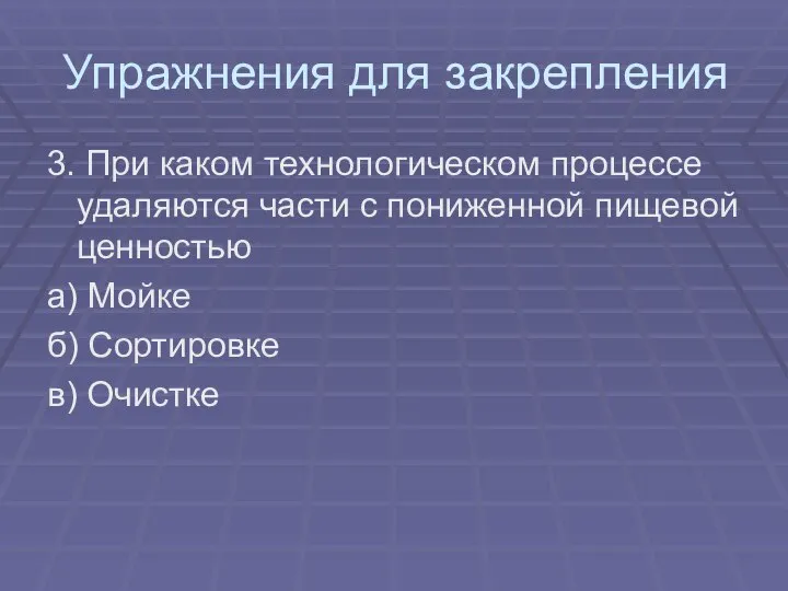 Упражнения для закрепления 3. При каком технологическом процессе удаляются части с пониженной