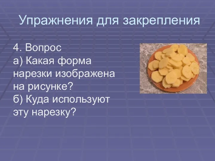 Упражнения для закрепления 4. Вопрос а) Какая форма нарезки изображена на рисунке?