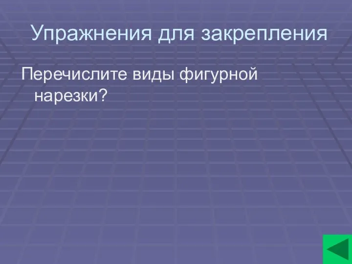 Упражнения для закрепления Перечислите виды фигурной нарезки?