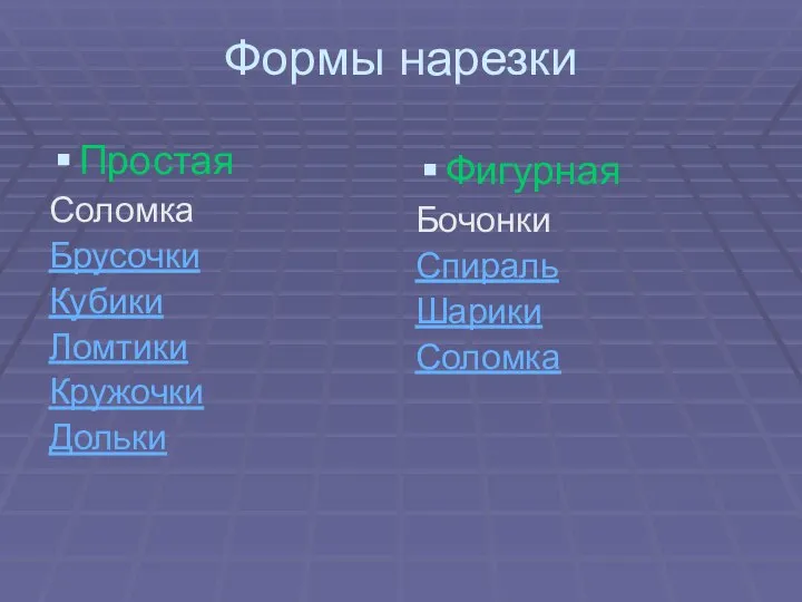 Формы нарезки Простая Соломка Брусочки Кубики Ломтики Кружочки Дольки Фигурная Бочонки Спираль Шарики Соломка