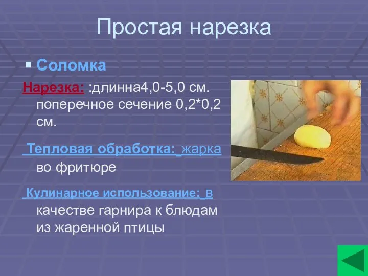 Простая нарезка Соломка Нарезка: :длинна4,0-5,0 см.поперечное сечение 0,2*0,2 см. Тепловая обработка: жарка