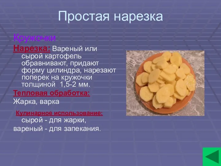 Простая нарезка Кружочки Нарезка: Вареный или сырой картофель обравнивают, придают форму цилиндра,