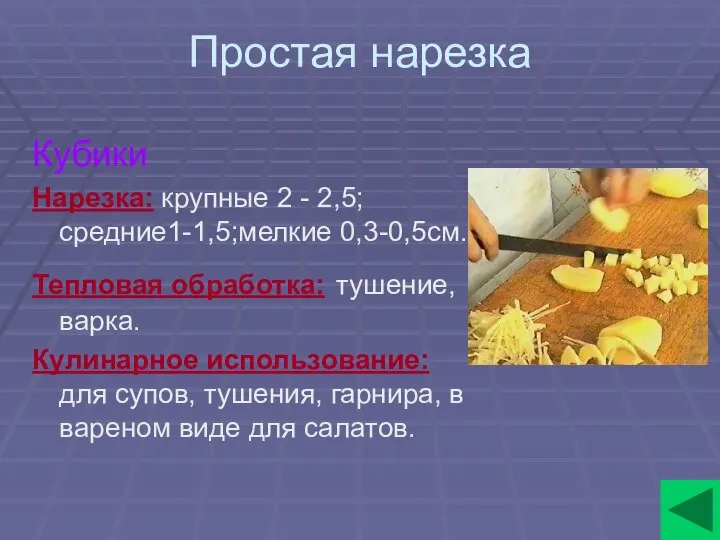 Простая нарезка Кубики Нарезка: крупные 2 - 2,5; средние1-1,5;мелкие 0,3-0,5см. Тепловая обработка: