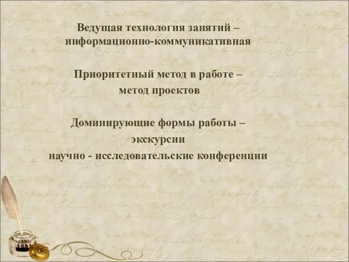 Ведущая технология занятий – информационно-коммуникативная Приоритетный метод в работе – метод проектов