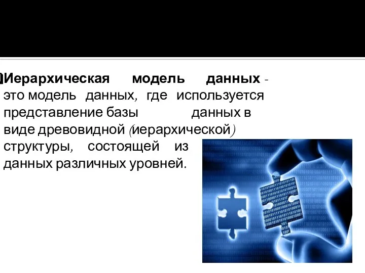 ИЕРАРХИЧЕСКАЯ БАЗА ДАННЫХ Иерархическая модель данных - это модель данных, где используется