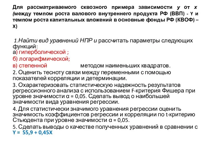 Для рассматриваемого сквозного примера зависимости у от х (между темпом роста валового