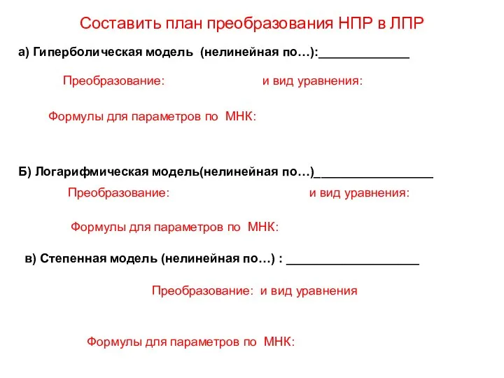 а) Гиперболическая модель (нелинейная по…):_____________ Преобразование: и вид уравнения: Составить план преобразования