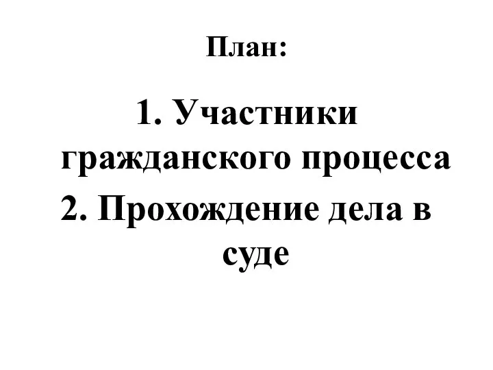 План: 1. Участники гражданского процесса 2. Прохождение дела в суде