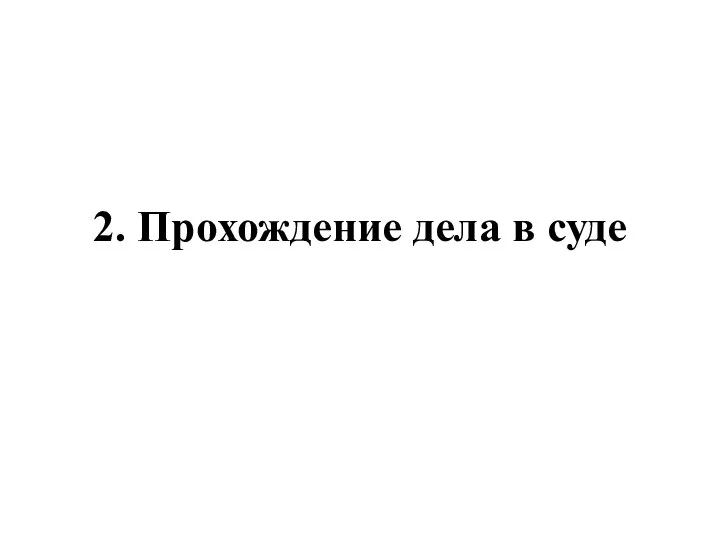 2. Прохождение дела в суде