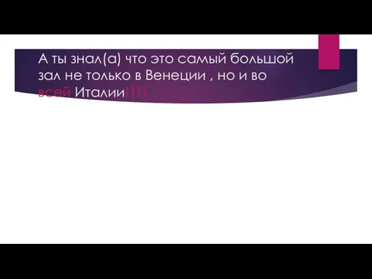 А ты знал(а) что это самый большой зал не только в Венеции