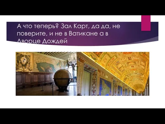 А что теперь? Зал Карт, да да, не поверите, и не в