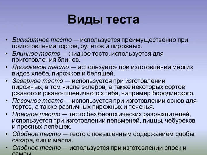 Виды теста Бисквитное тесто — используется преимущественно при приготовлении тортов, рулетов и