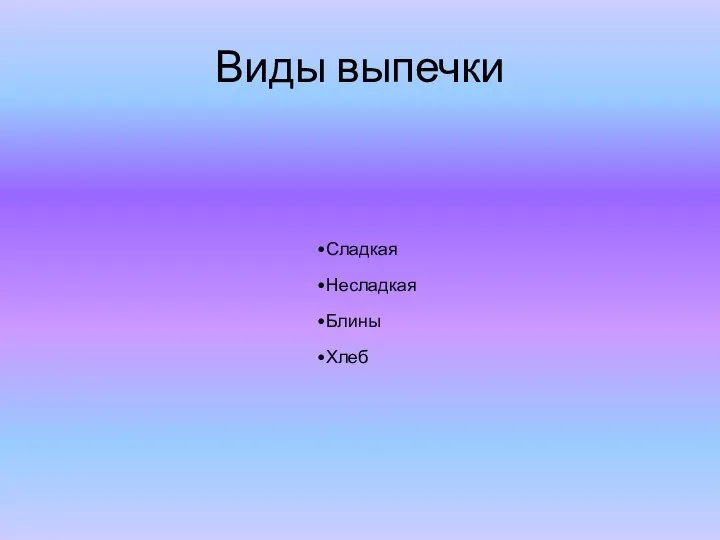 Виды выпечки Сладкая Несладкая Блины Хлеб