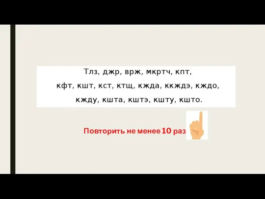 Повторить не менее 10 раз!