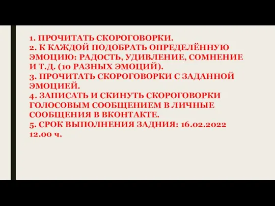 1. ПРОЧИТАТЬ СКОРОГОВОРКИ. 2. К КАЖДОЙ ПОДОБРАТЬ ОПРЕДЕЛЁННУЮ ЭМОЦИЮ: РАДОСТЬ, УДИВЛЕНИЕ, СОМНЕНИЕ