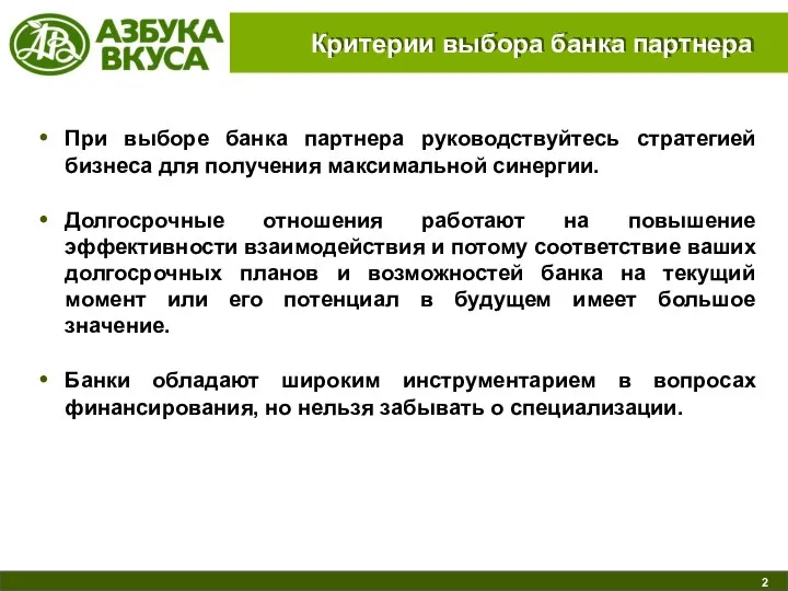 Критерии выбора банка партнера При выборе банка партнера руководствуйтесь стратегией бизнеса для