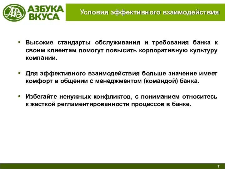 Условия эффективного взаимодействия Высокие стандарты обслуживания и требования банка к своим клиентам