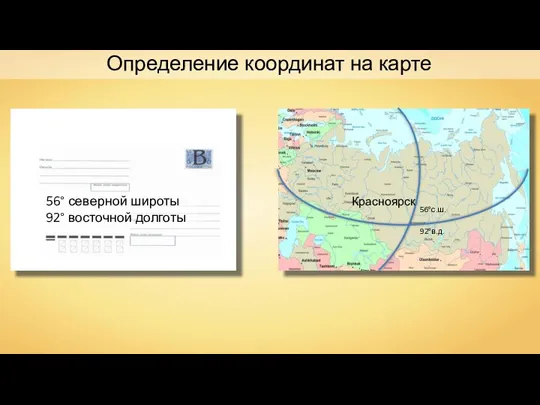 56° северной широты 92° восточной долготы Определение координат на карте 92°в.д. 56°с.ш. Красноярск
