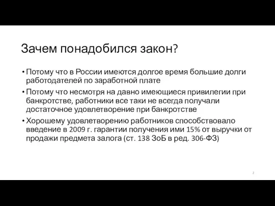 Зачем понадобился закон? Потому что в России имеются долгое время большие долги