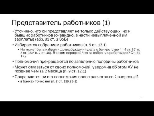 Представитель работников (1) Уточнено, что он представляет не только действующих, но и