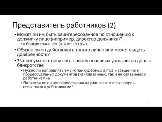 Представитель работников (2) Может ли им быть заинтересованное по отношению к должнику