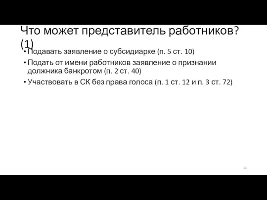 Что может представитель работников? (1) Подавать заявление о субсидиарке (п. 5 ст.