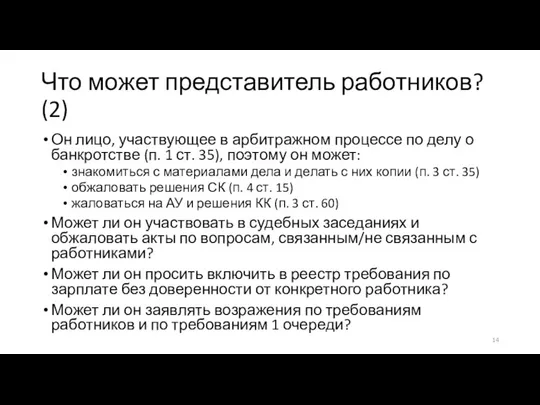 Что может представитель работников? (2) Он лицо, участвующее в арбитражном процессе по