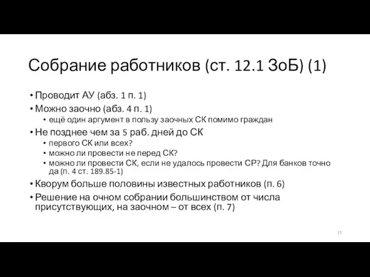 Собрание работников (ст. 12.1 ЗоБ) (1) Проводит АУ (абз. 1 п. 1)