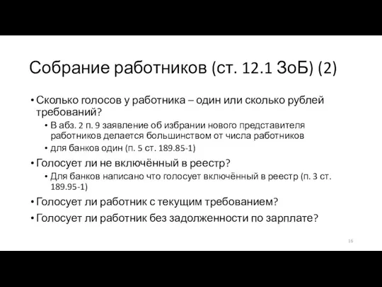 Собрание работников (ст. 12.1 ЗоБ) (2) Сколько голосов у работника – один