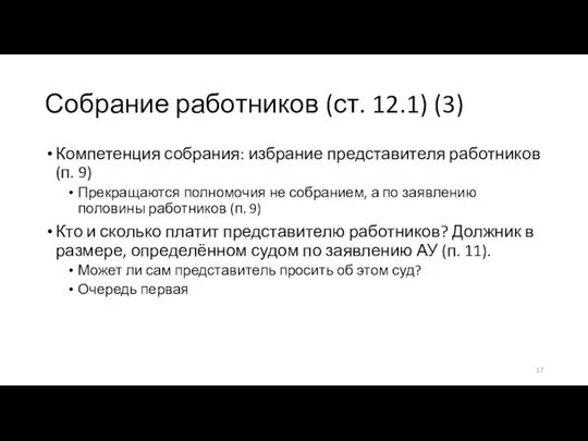 Собрание работников (ст. 12.1) (3) Компетенция собрания: избрание представителя работников (п. 9)