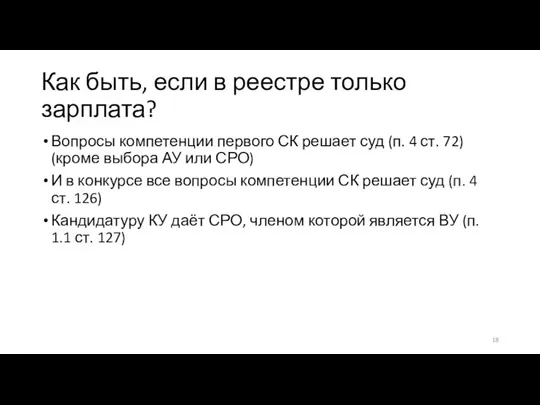 Как быть, если в реестре только зарплата? Вопросы компетенции первого СК решает