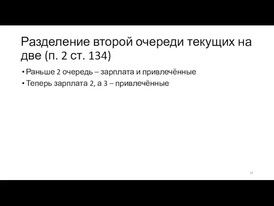 Разделение второй очереди текущих на две (п. 2 ст. 134) Раньше 2