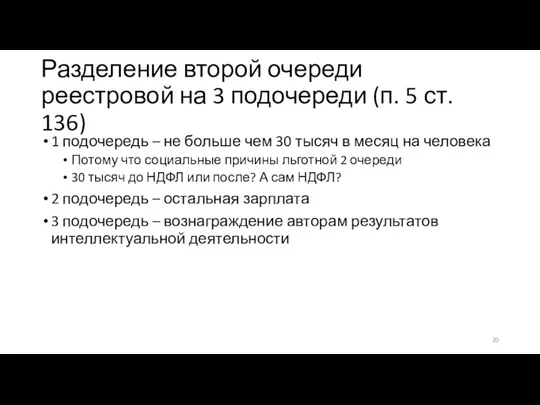 Разделение второй очереди реестровой на 3 подочереди (п. 5 ст. 136) 1