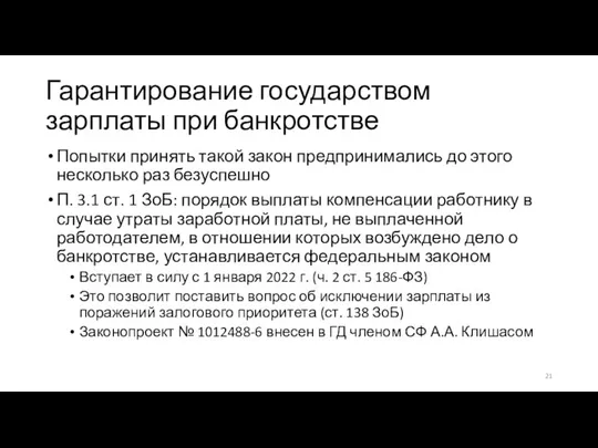 Гарантирование государством зарплаты при банкротстве Попытки принять такой закон предпринимались до этого