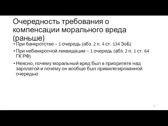 Очередность требования о компенсации морального вреда (раньше) При банкротстве – 1 очередь